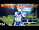【SAOHR】初見実況スタート #63 最高の相棒にしてメインヒロインのユージオ登場！【ソードアートオンライン -ホロウ・リアリゼーション-】(ネタバレ注意)