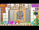 きょうのワンコンテニュー『マリオパーティ3』