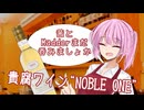 【ボイ酒ロイド】茜とMadderまだ呑みましょか「NOBLE ONE」【A.I.VOICE劇場】