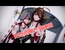 【MMD艦これ】金剛さんと榛名さんで「妄想感傷代償連盟」