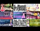 ゆっくりASMR風総集編＃１