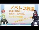 ノベレコ放送25年11月2日号