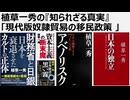 2025年10月26日  植草一秀の『知られざる真実』  現代版奴隷貿易の移民政策