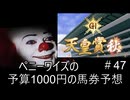 ペニーワイズは天皇賞秋を予算1000円で予想をするようです