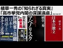 2025年10月27日　植草一秀の『知られざる真実』「高市挙党内閣の深謀遠慮」