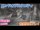 □■エンドオブエタニティを初見実況プレイ part35【姉弟実況】