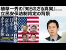 2025年10月30日　植草一秀の『知られざる真実』立民安保法制肯定の背景