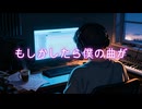 もしかしたら僕の曲が