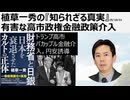 2025年10月31日　植草一秀の『知られざる真実』有害な高市政権金融政策介入