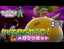 【ポケモンレジェンズZ-A】あ、PVで見たヤツや！ VSメガウツボット #07 【Pokémon LGENDS Z-A初見プレイ】