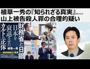 2025年11月1日   植草一秀の『知られざる真実』 山上被告殺人罪の合理的疑い