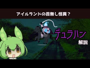 【VOICEVOX怪異解説】デュラハン【四国めたん】