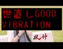 世直しGOOD VIBRATION 90秒歌ってみた
