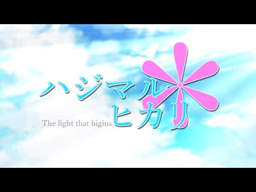 *Yuuhi - ハジマル*ヒカリ(The light that begins) feat.初音ミク