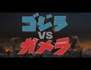 【MMD】ゴジラvsガメラ【予告編】