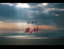 dears 90秒歌ってみた