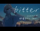 【UTAUCover】bitter【好音アタシ-Sheer-】