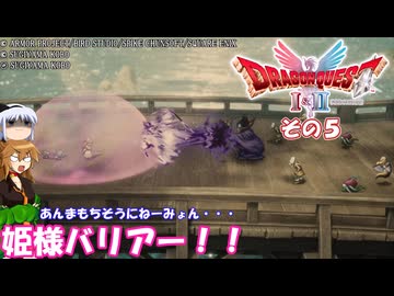 【ドラゴンクエストI＆II】継がれゆく、ロトの不幸I。　その５