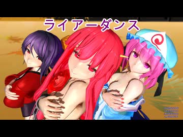 【幻想郷　たまに零れ落ちている三人衆】ライアーダンス【1080p】