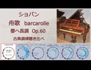 1846年 ショパン Op.60「舟歌」（バルカロール) 古典調律聴き比べ