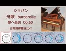 ショパン Op.60「舟歌」（バルカロール) 古典調律聴き比べ