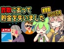 [告知] 詐欺にあって貯金を失いました。その内容の解説と今後の活動について