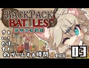 【Backpack Battles】現物支給戦線とーほく - 03【とーほくとさいたまのゲームする時間】