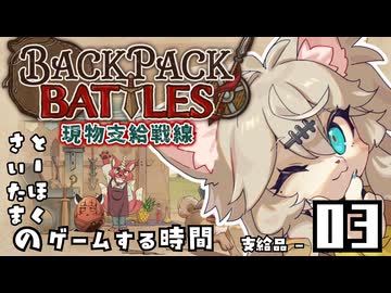 【Backpack Battles】現物支給戦線とーほく - 03【とーほくとさいたまのゲームする時間】