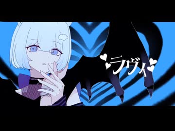 【少し遅れてハロウィン歌ってみた□】ラヴィ-すりぃ/シエル
