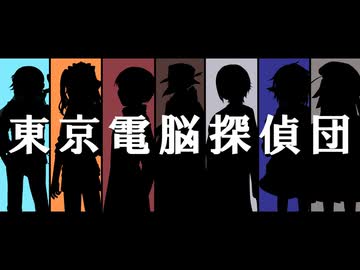 【UTAU+COEIROINKカバー】東京電脳探偵団