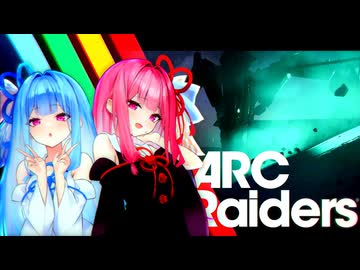 【ARC Raiders】ことのは高速特急レイダース【A.I.VOICE2実況】