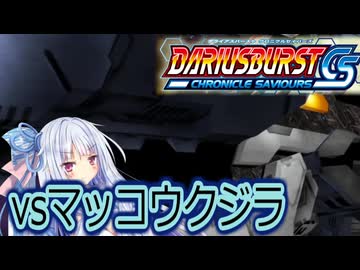 琴葉葵のひとくちダライアスバーストCS実況＃9