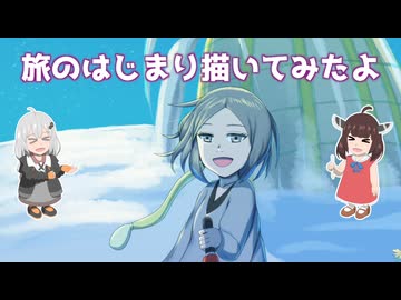 [ボイロ描いてみた]旅のはじまり描いてみたよ