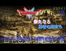 【ドラゴンクエスト1＆2　HD-2Dリメイク】新たなる勇者の旅立ち　#1話【ネタばれあり】ドラクエ１
