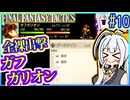結月ゆかりの歴史探訪 #10【FFT】【FFTIC】【VOICEROID実況】【結月ゆかり&紲星あかり】