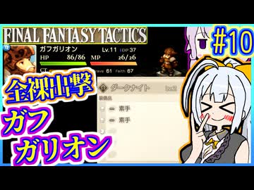 結月ゆかりの歴史探訪 #10【FFT】【FFTIC】【VOICEROID実況】【結月ゆかり&amp;紲星あかり】
