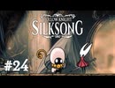 【ぽつぽつ実況 #24】罠【HollowKnight:Silksong】