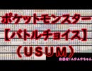 ポケットモンスターバトルチョイス（USUM）ルールを説明する動画