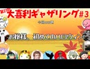 【第21回】大喜利ギャザリング！! part3