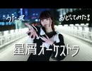 【誕生日！】【歌って踊ってみた】星屑オーケストラ【音花ゆり】