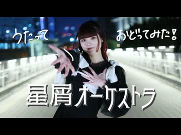 【誕生日！】【歌って踊ってみた】星屑オーケストラ【音花ゆり】