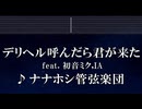練習用カラオケ♬ デリヘル呼んだら君が来た feat. 初音ミク,IA - ナナホシ管弦楽団 【ガイドメロディ付】 インスト, BGM, 歌詞 ふりがな