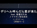 カラオケ♬ デリヘル呼んだら君が来た feat. 初音ミク,IA - ナナホシ管弦楽団 【ガイドメロディなし】 インスト, 歌詞 ふりがな