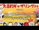 【第21回】大喜利ギャザリング！! part４