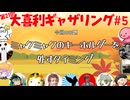 【第21回】大喜利ギャザリング！! part５