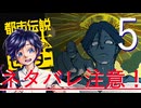 【ぼっち実況】都市伝説解体センター：5【矢津久良】