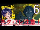 【ぼっち実況】都市伝説解体センター：6【矢津久良】