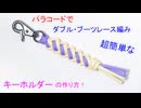 パラコードでダブル・ブーツレース編みのキーホルダー作ってみた！