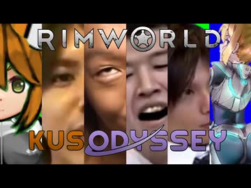 【Rimworld淫夢】KUSOdyssey