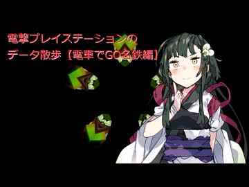 電撃プレイステーションのデータ散歩【電車でGO名鉄編】